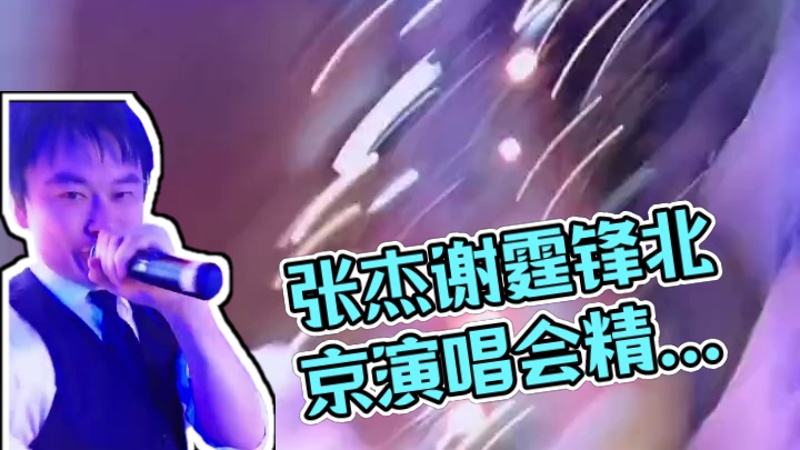 “张杰”和“谢霆锋”CP北京SHOW #创作灵感 北京首创奥特莱斯演唱会