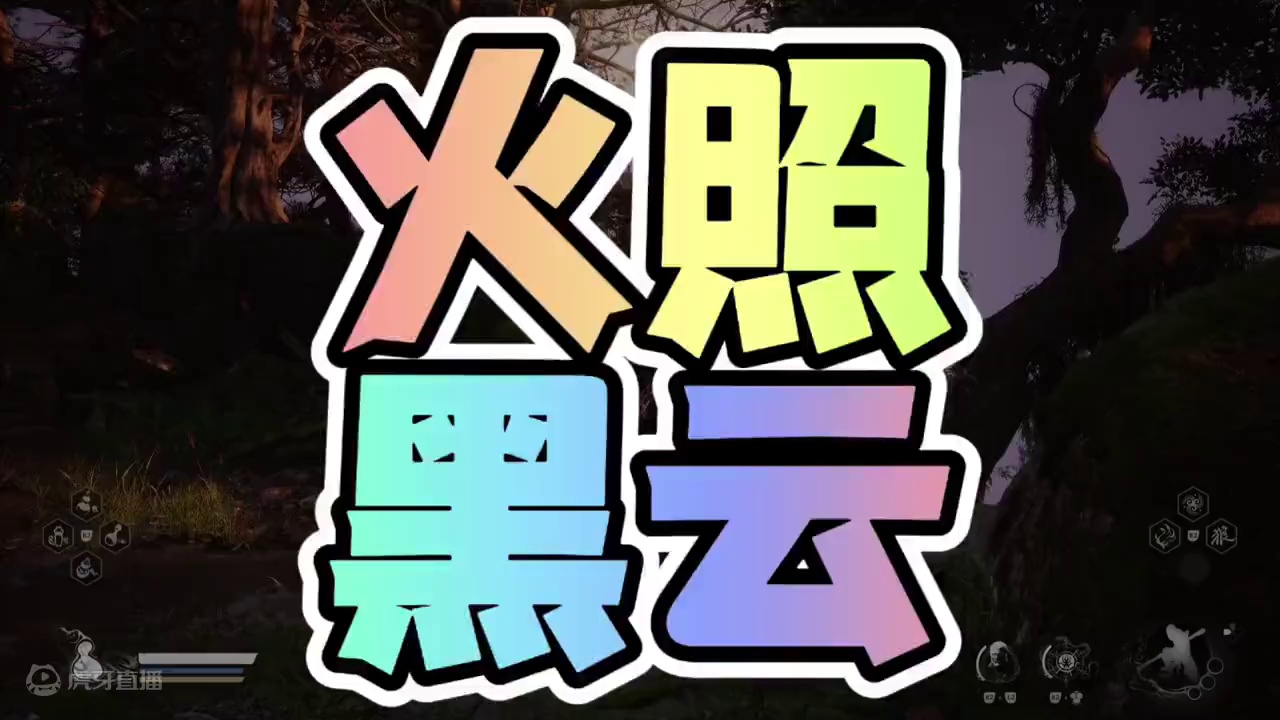 面对无尽黑暗，我们只能把火烧的更旺，才能照亮前方 #黑神话悟空创作激励 #黑神话悟空