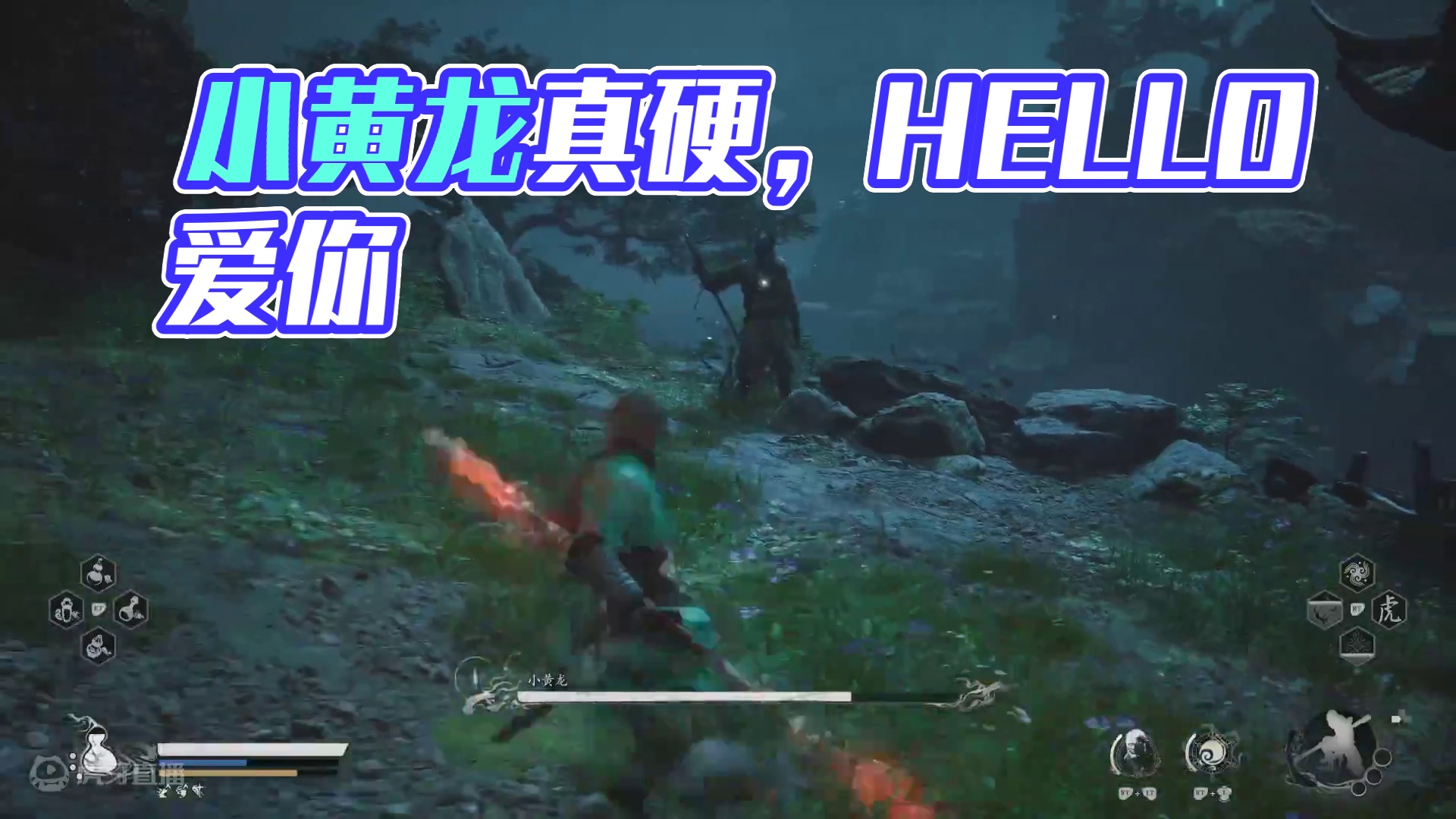 黑暗小虫的直播间 小黄龙真硬