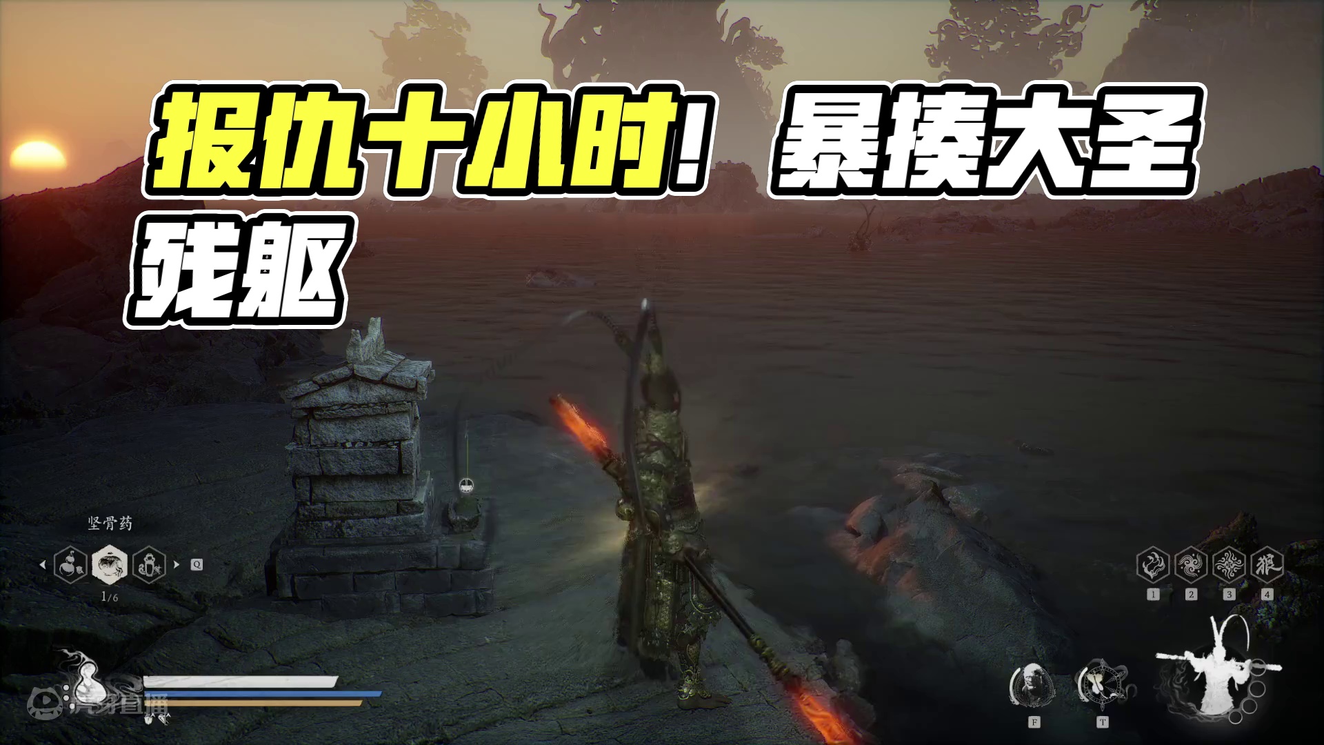 暴揍大圣残躯！被虐了10个小时，总算该我报仇了~！