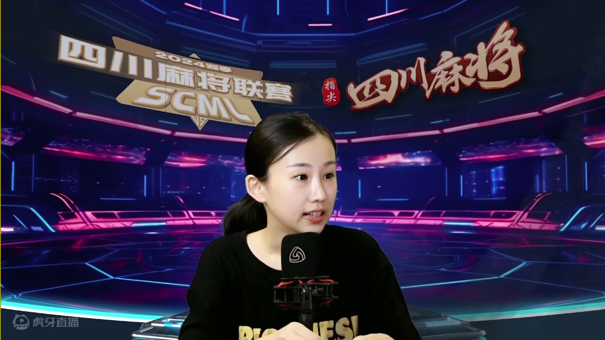 8.20四川麻将联赛晚场