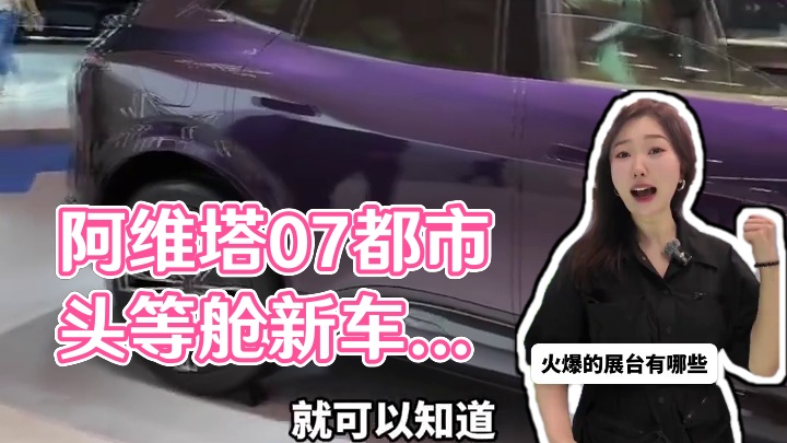 阿维塔07！未来已来，驾享新纪元！#阿维塔07都市豪华头等舱
