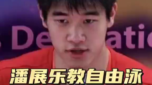 潘展乐教自由泳这四招绝了#潘展乐 #游泳 #自由泳 #自由泳教学 #自由泳技巧