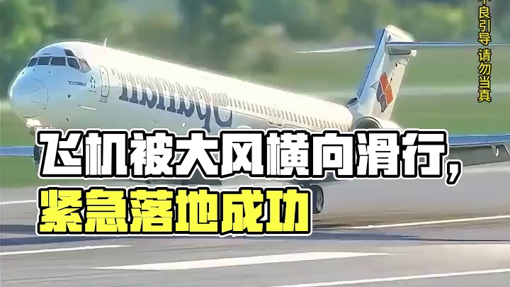 模拟器：飞机回机场的时候，被大风吹着跑#飞机