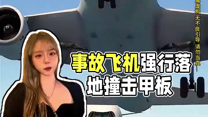 模拟器：事故飞机落地前被阻拦，会发生什么事情？#飞机 #解说