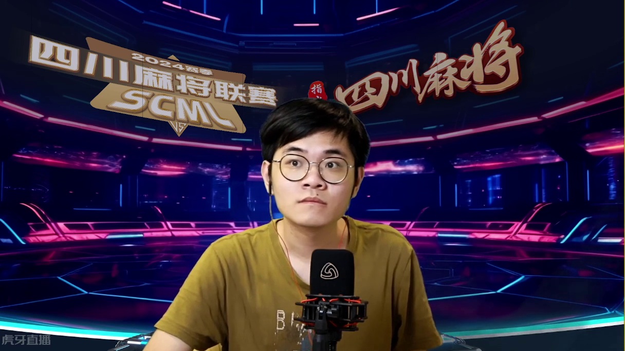 8.26四川麻将联赛下午场