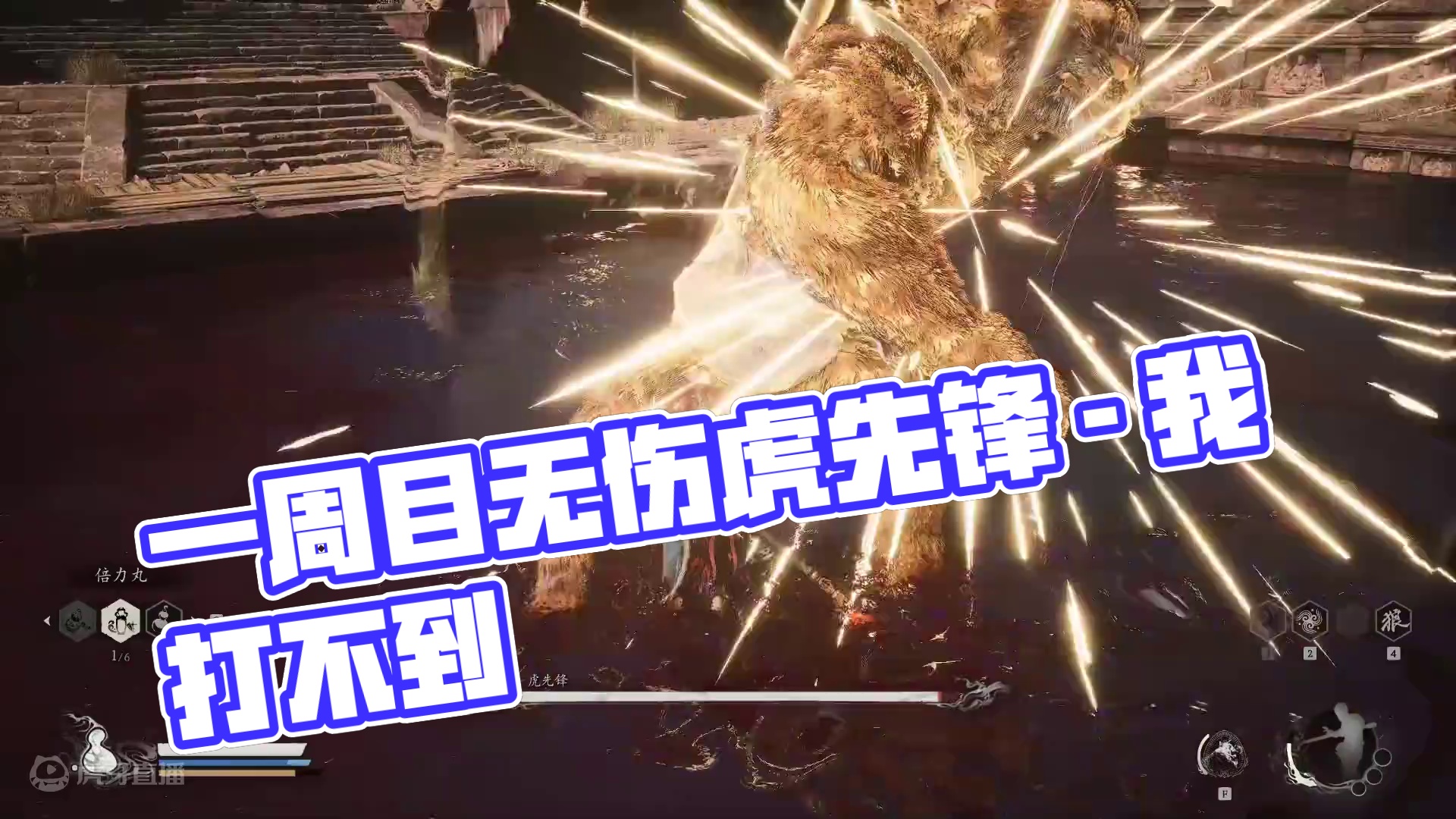 一周目无伤虎先锋