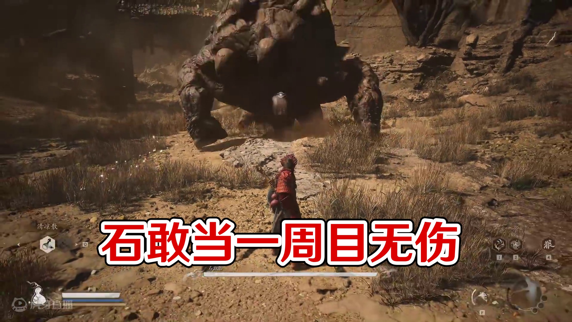 一周目无伤石敢当