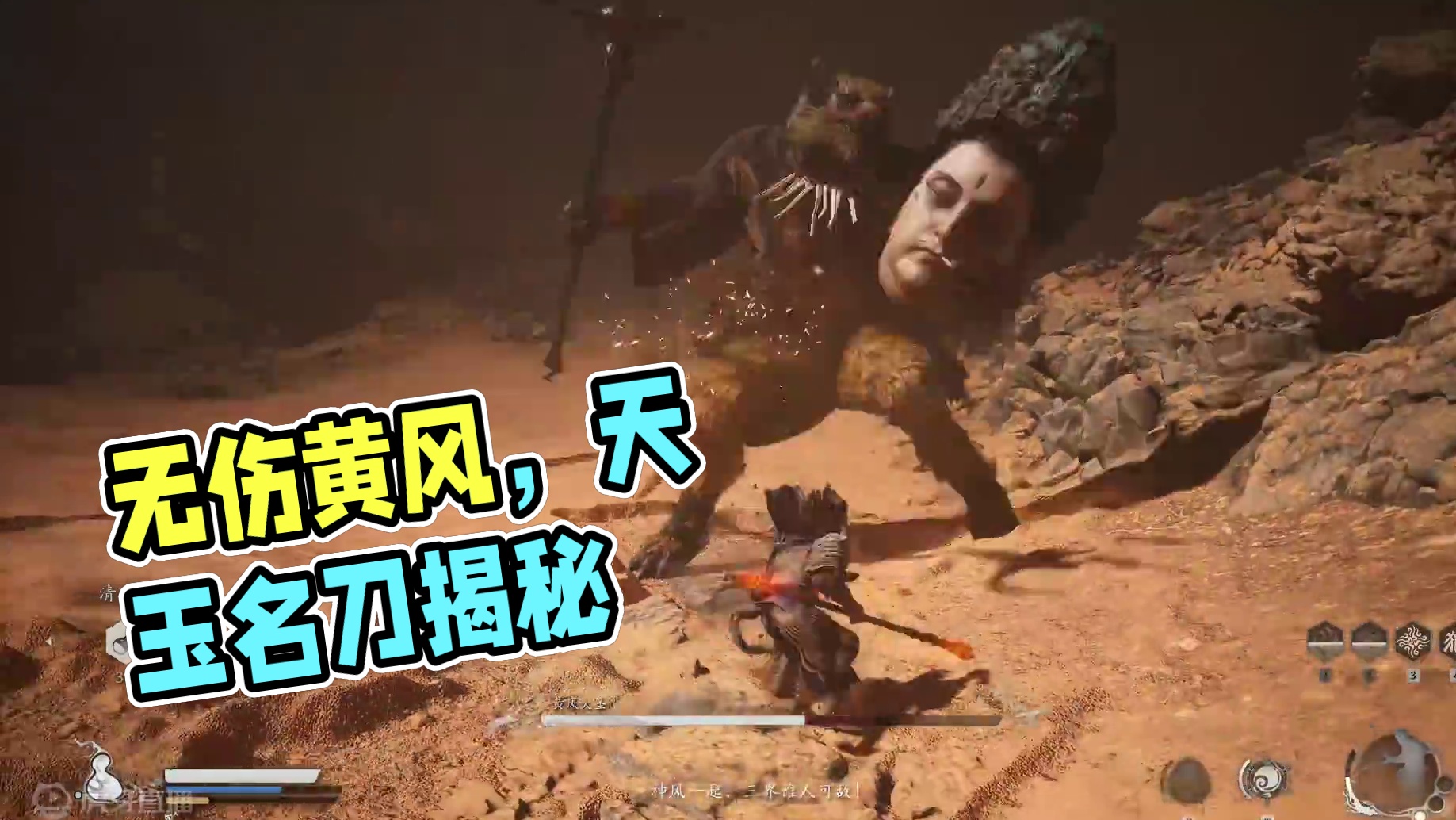 一周目无伤黄风大圣