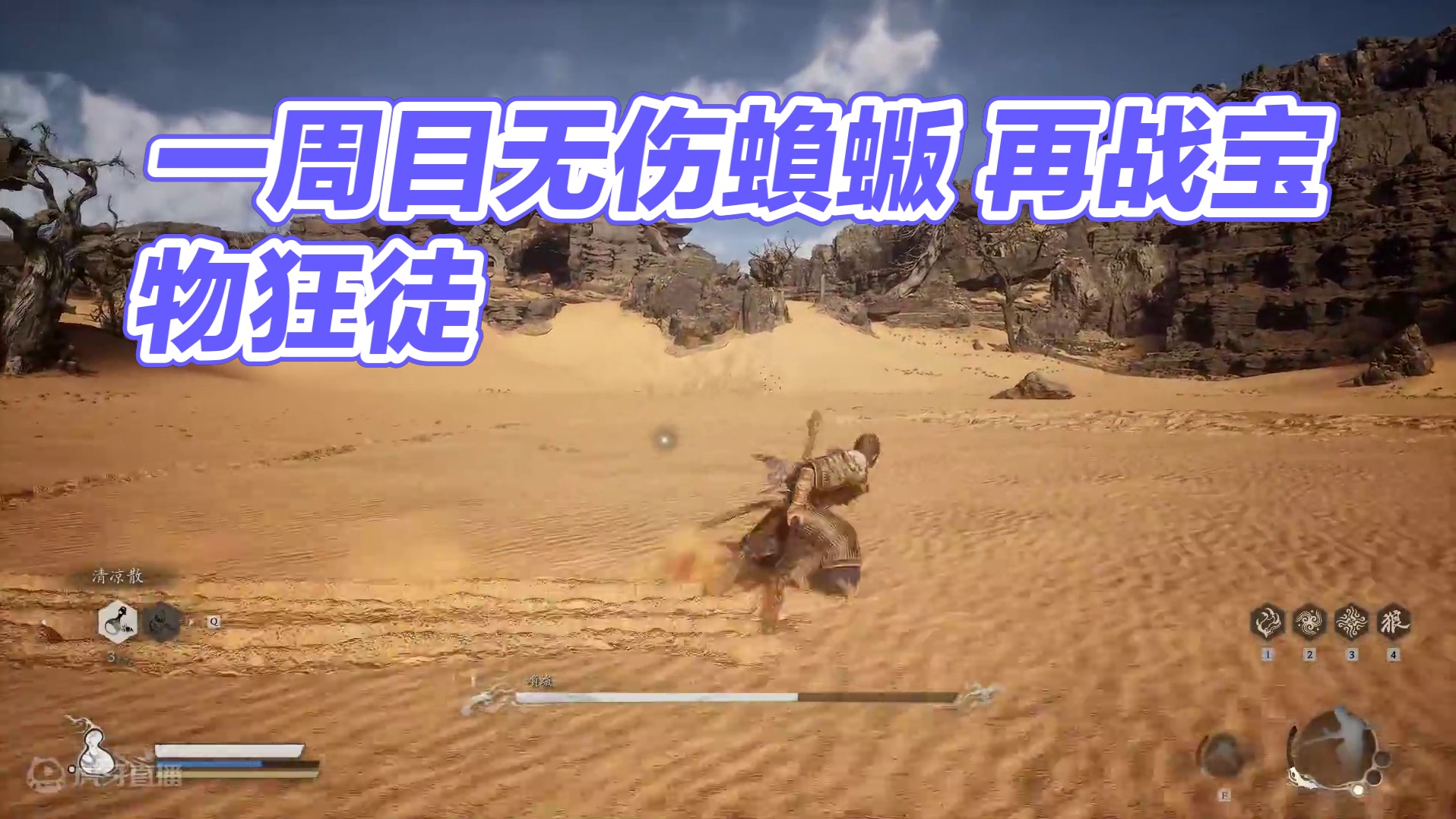 一周目无伤蝜蝂