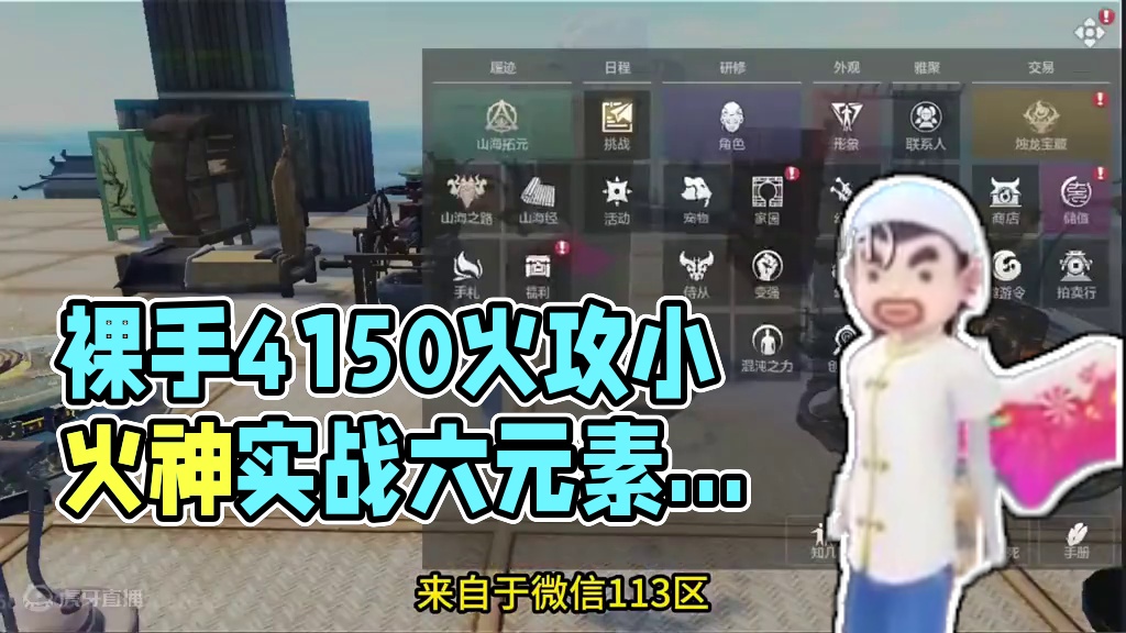 裸手4150火攻小火神号 全7元素 2偏转1神侍1情绪 实战兵魂词条 #妄想山海 #妄想山海鲲鲲福报