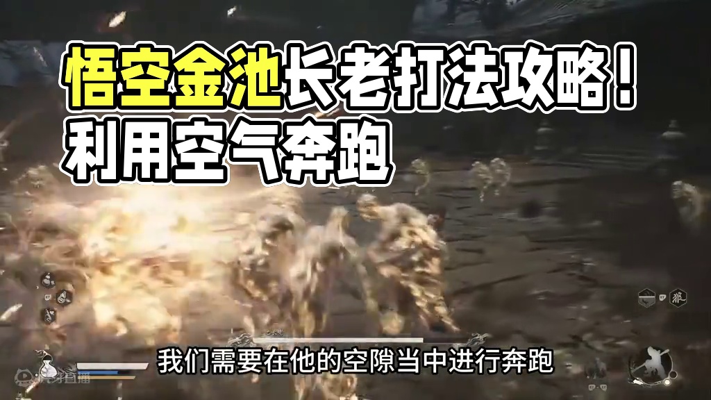 黑神话悟空金池长老打法攻略 #黑神话悟空  #黑神话悟空创作者激励 #游戏攻略  #黑神话悟空创作激