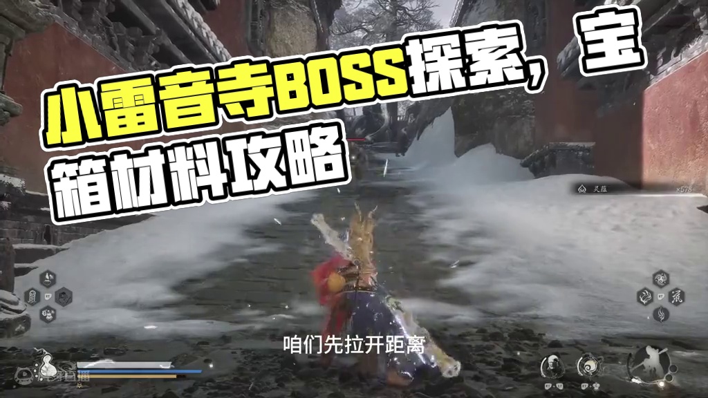 【黑神话：悟空】第三章（五）小雷音寺探索，最终BOSS战 #主机游戏 #国产3a大作 #黑神话悟空 