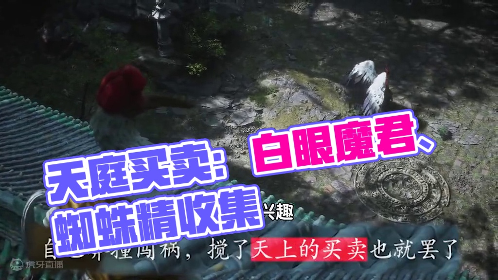 天庭的买卖是什么？ #黑神话悟空  #黑神话悟空创作激励  #黑神话悟空攻略 #游戏鉴赏家