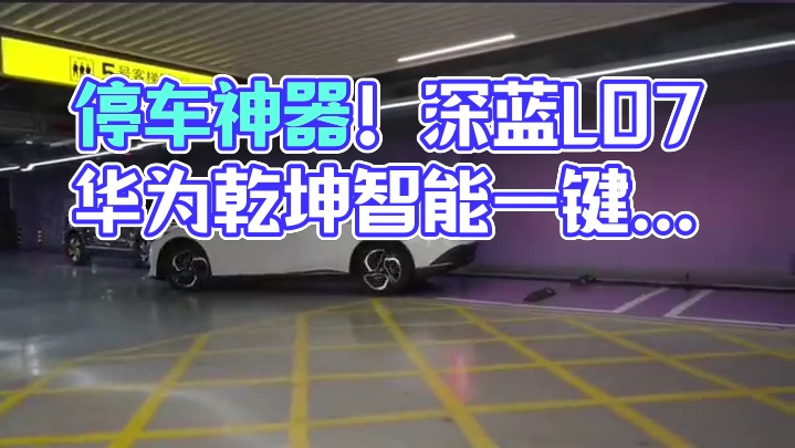 商场地下停车场可见及可泊，华为乾崑智能一键搞定，不仅让你停的放心，更让你停的省心#20万内唯一搭载华