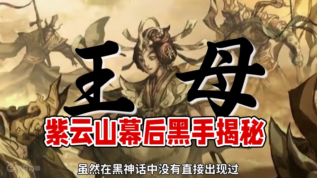 紫云山惨案的幕后黑手是王母？ #黑神话悟空  #黑神话悟空创作激励  #黑神话悟空攻略 #新游鉴赏家