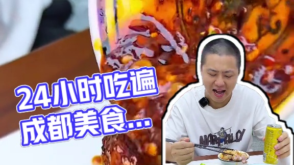 挑战24小时吃遍成都美食，冰爽的