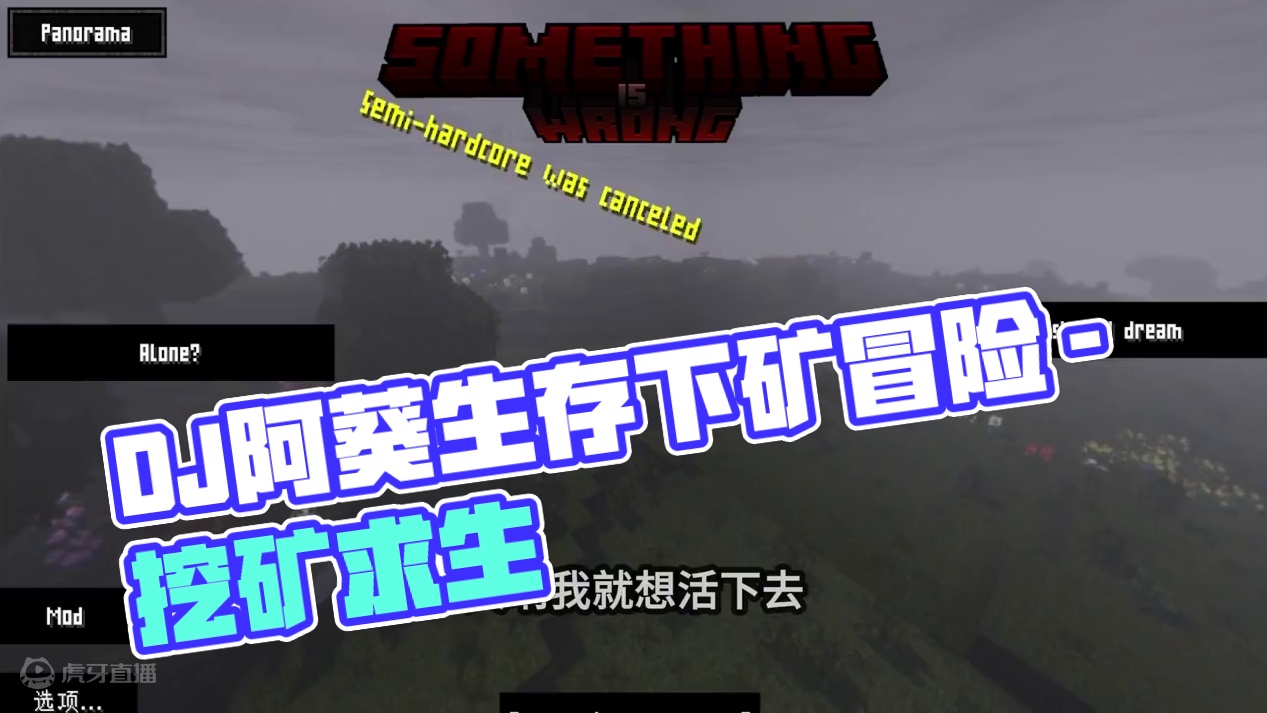 我就想活下去 ，我有什么罪！！-3 #DJ阿葵 #我的世界 #生存