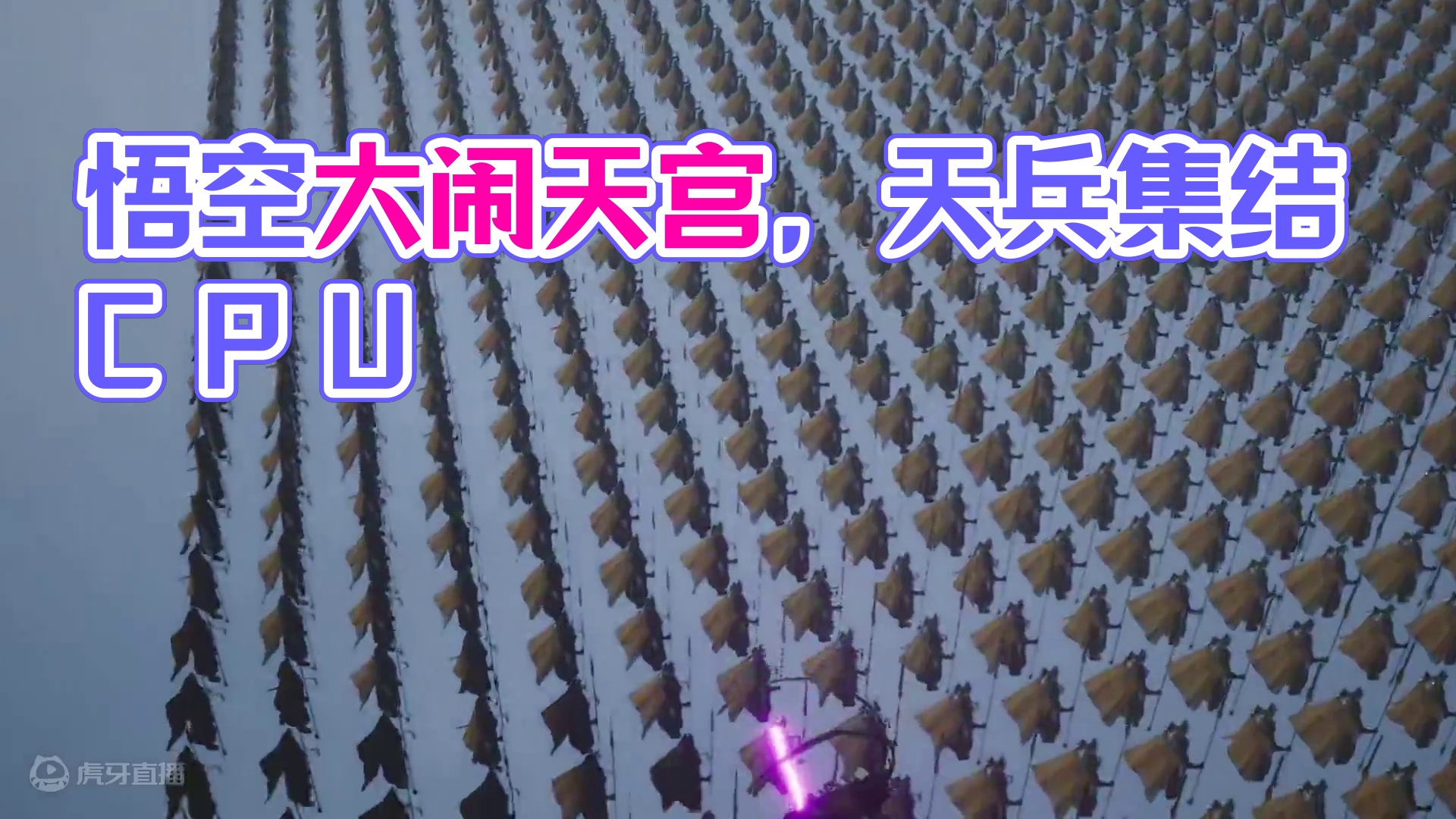 齐天大圣大闹天宫 