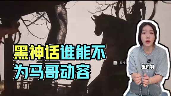 玩黑神话的谁能不为马哥动容呢！ #黑神话悟空 #游戏
