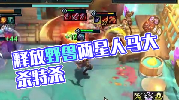 释放野兽两星人马就是送前三，超模T0看见必玩 #云顶之弈  #金铲铲之战    #云顶之弈S12  