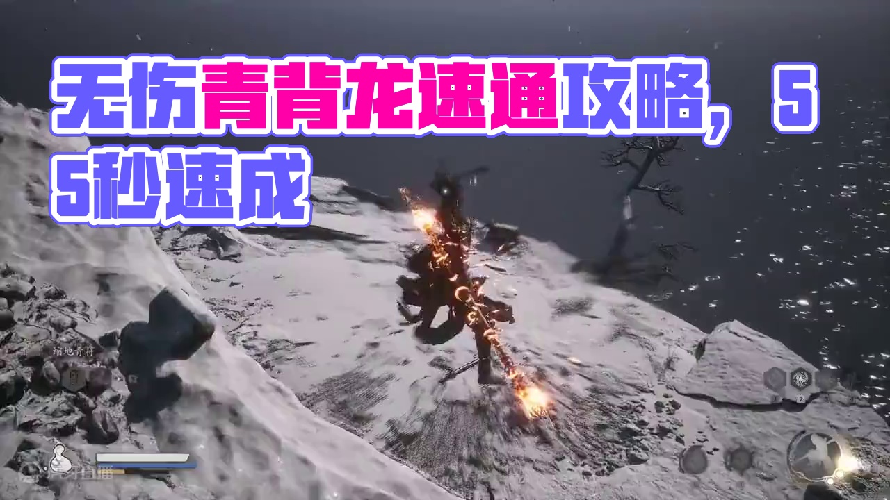 【黑神话悟空】55秒“无伤”速通-青背龙 #黑神话悟空 #黑神话悟空攻略 #青背龙  #黑神话悟空创