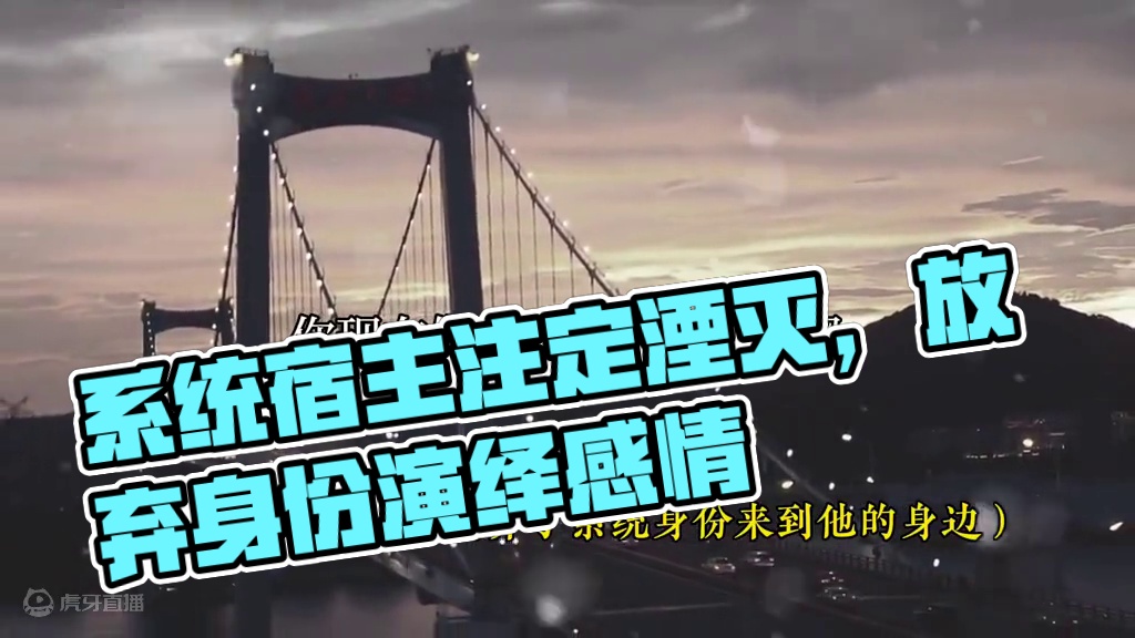 系统爱上自己宿主的那一刻就注定了要走向湮灭 #广播剧