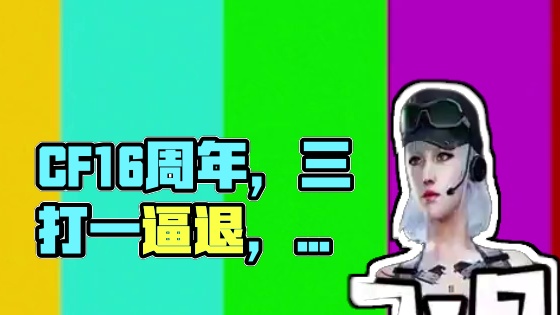 节目效果最后赢了#穿越火线 #CF16周年