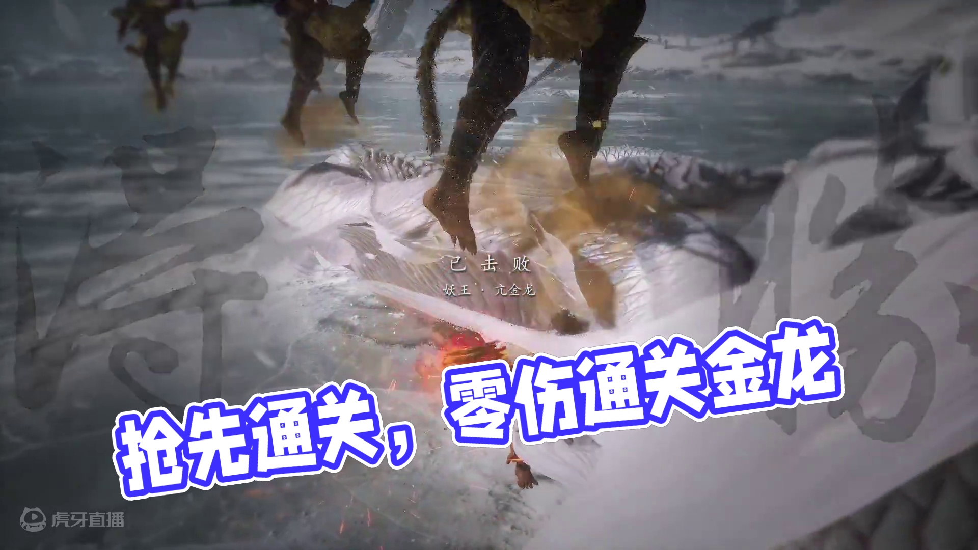 一周目无伤亢金龙