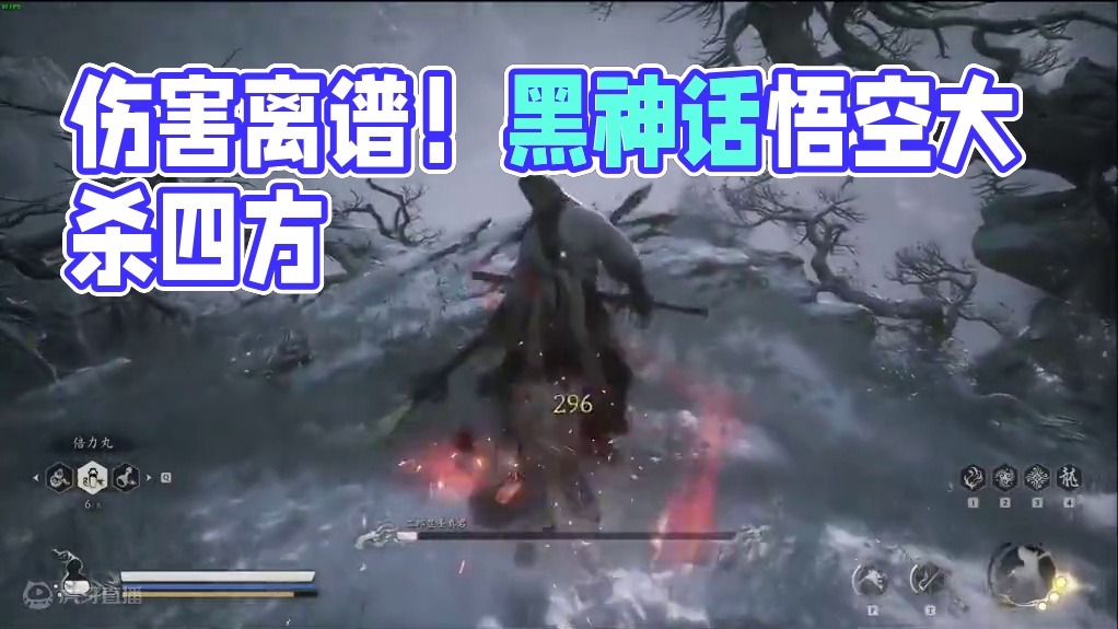 这伤害多少有点离谱了 #黑神话悟空