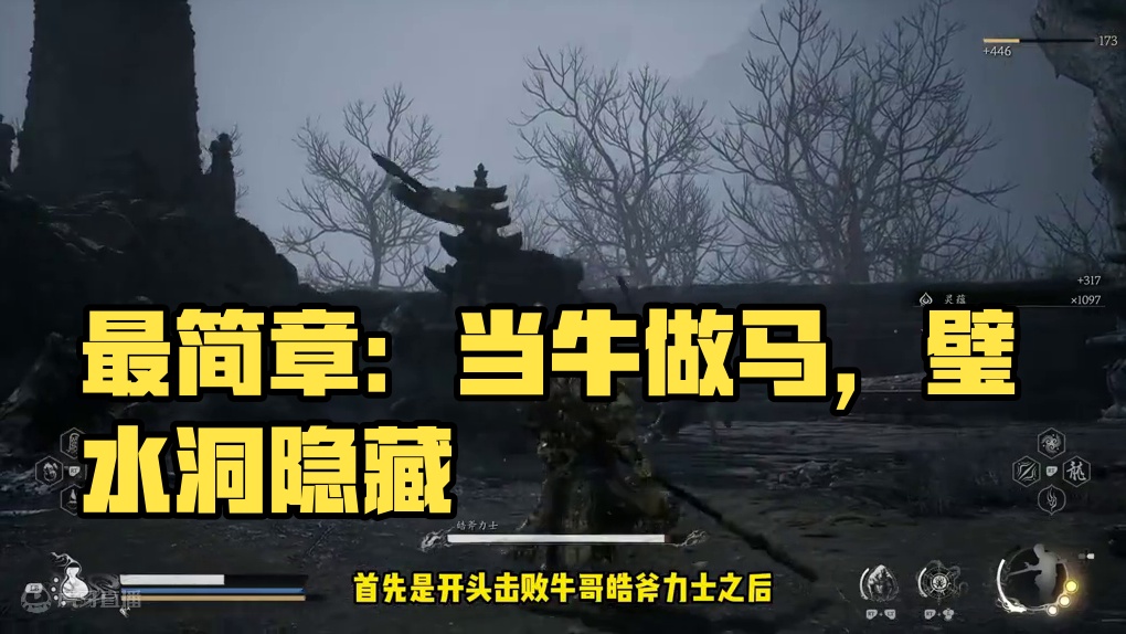 《黑神话悟空》最“简单”的一章，地图不复杂，重点就是“当牛做马”，别忘了隐藏关卡璧水洞呀！#黑神话悟