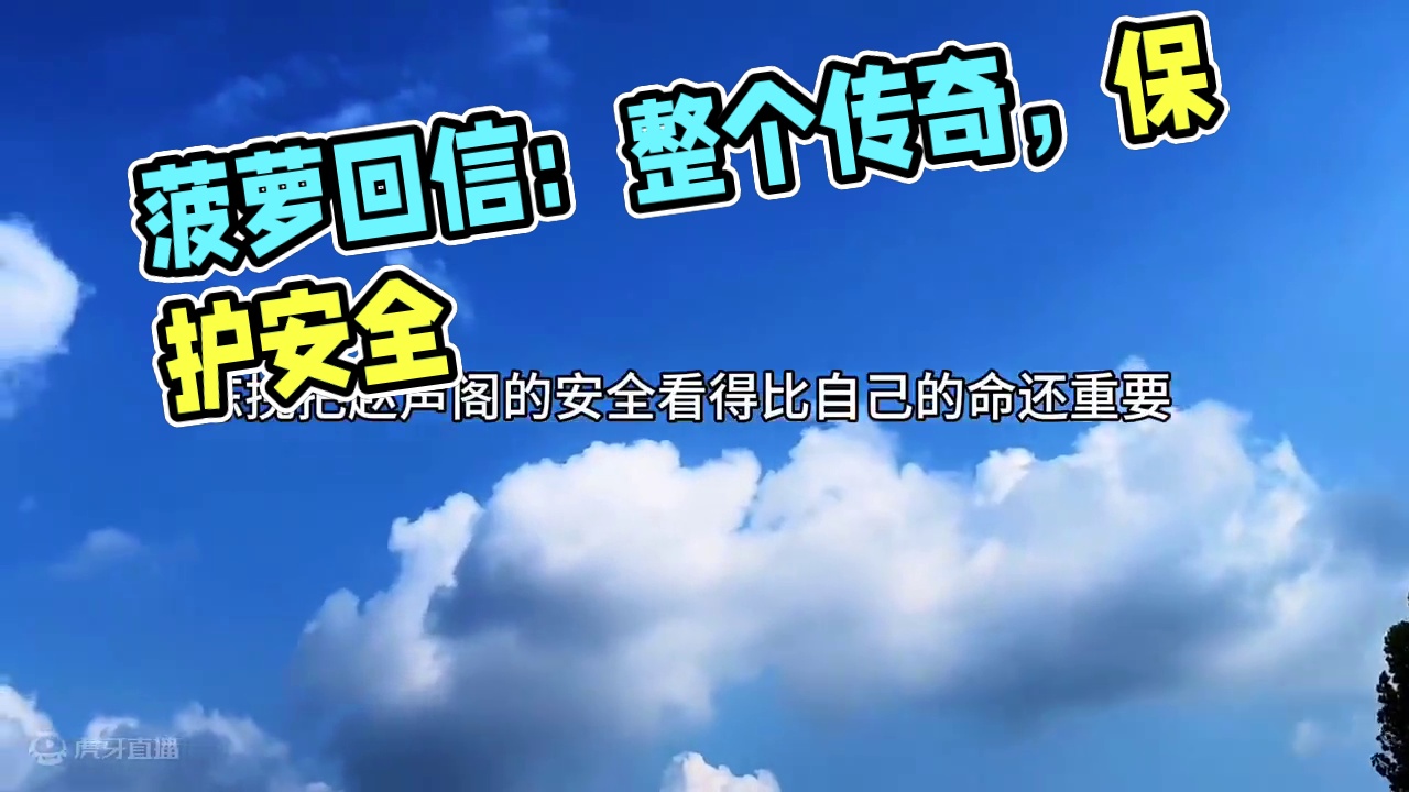 菠萝：巴拉巴拉巴拉巴拉 山竹：听不见一点，只想保护他的安全#奇洛李维斯回信有声剧 #孙路路 #刘思岑