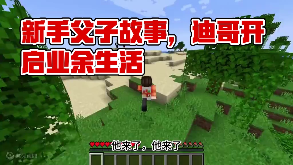 1.21版本联机开启，我变成了新手，讲述父与子的故事 #我的世界 #mc不灭 #迪哥闯世界 #我的世