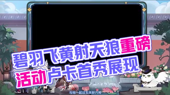 #崩坏星穹铁道 2.5情报前瞻 | 全新活动介绍 #碧羽飞黄射天狼