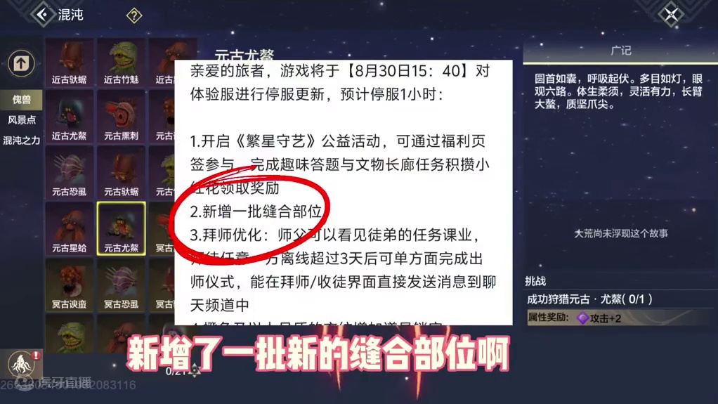 我的天！现在大荒的缝合变种部位，居然有混沌怪的部位了？ #妄想山海 #妄想山海鲲鲲福报 #游戏日常