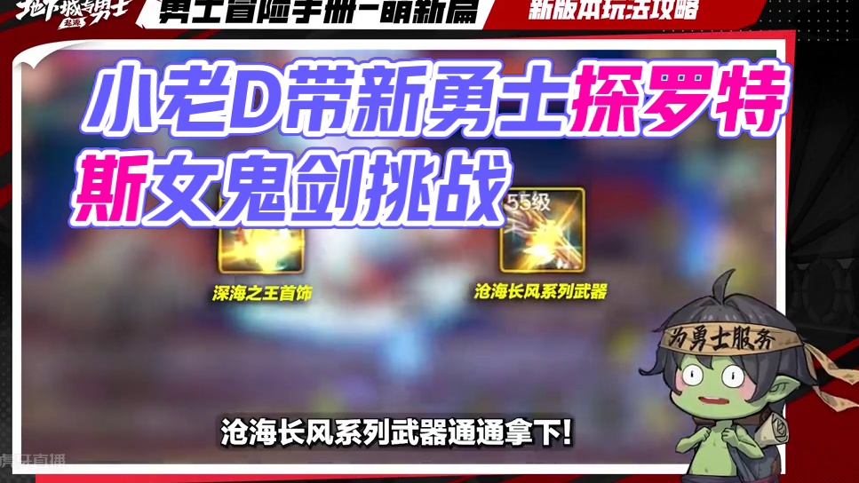 【勇士冒险手册-萌新篇】小老D欢迎更多萌新勇士来阿拉德冒险！小老D这就为新勇士们带来罗特斯团本和全新