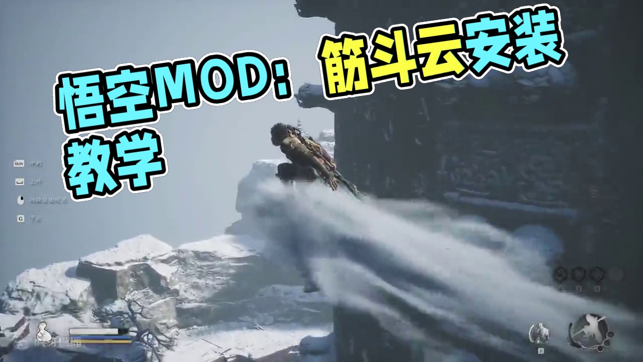 黑神话悟空MOD推荐筋斗云安装教学 #黑神话悟空创作激励 #黑神话悟空 #steam游戏 #游戏 #
