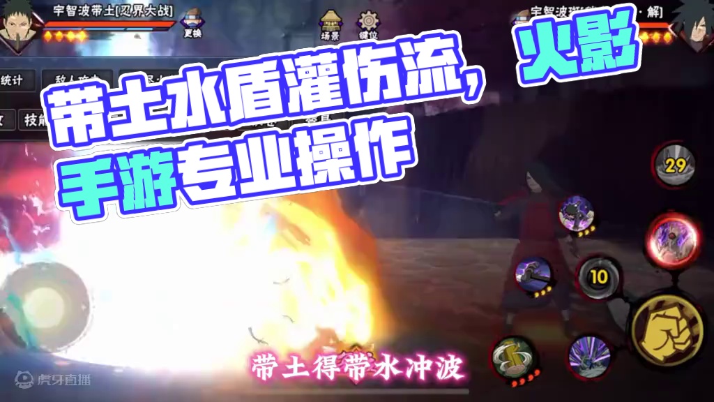 带土水盾灌伤流《离传奇只差一个意外》 #火影忍者手游