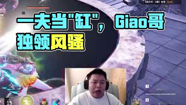 一夫当“缸”万夫莫开。 #永劫无间