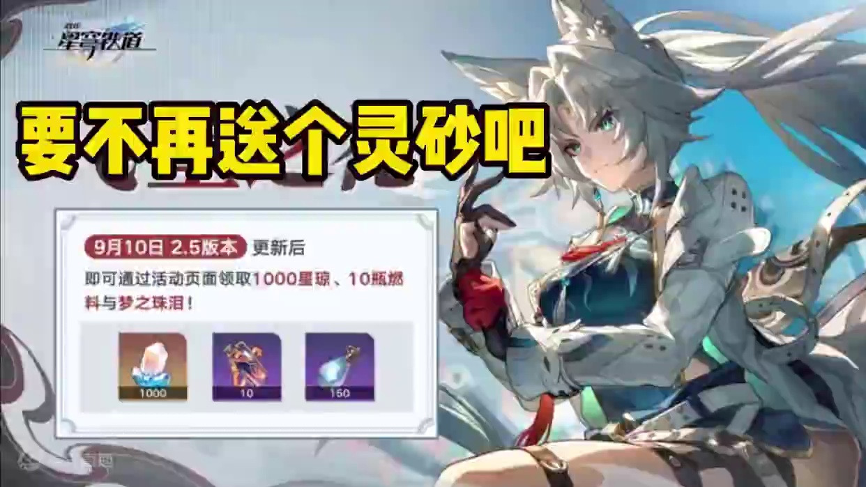 要不再送个灵砂吧 #崩坏星穹铁道 #明霄竞武试锋芒 #星穹铁道2.5前瞻