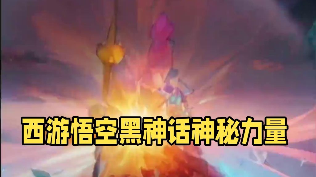 西游～黑神话悟空 #西游 #黑神话悟空