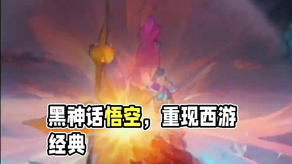 西游～黑神话悟空 #西游 #黑神话悟空