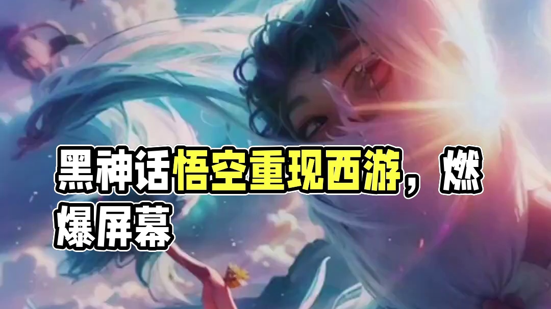 西游～黑神话悟空 #西游 #黑神话悟空