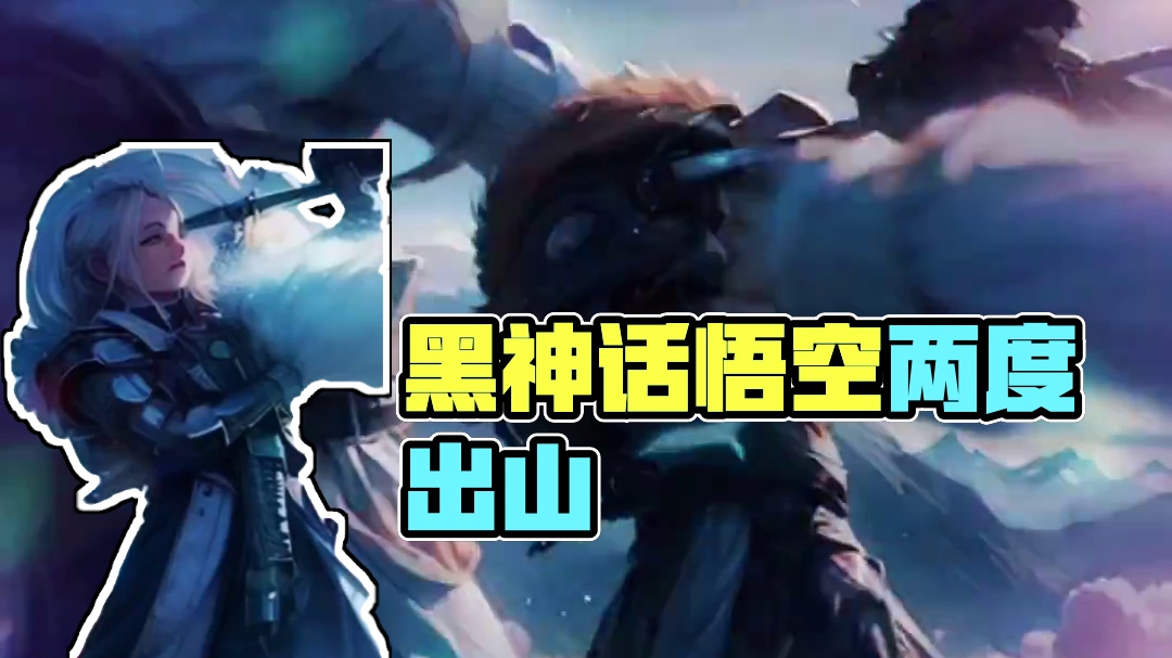 西游～黑神话悟空 #西游 #黑神话悟空