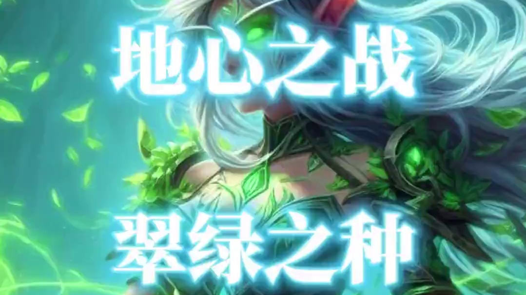地心之战翠绿之种互助大量采药攻略 #翠绿之种 #魔兽世界采药  #魔兽世界勇士集结 #魔兽世界地心之