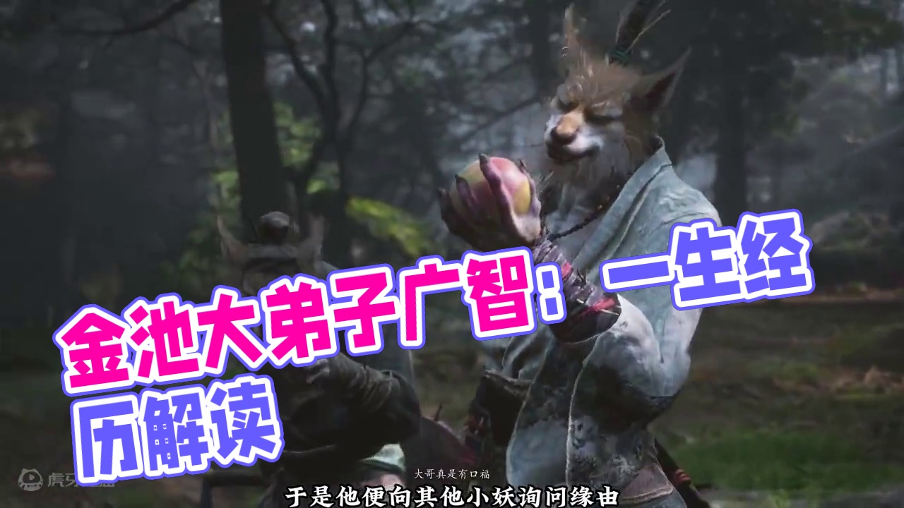黑神话悟空：广智篇 你真的了解广智的一生吗？3分钟带你了解金池大弟子广智师兄！#黑神话悟空   #黑