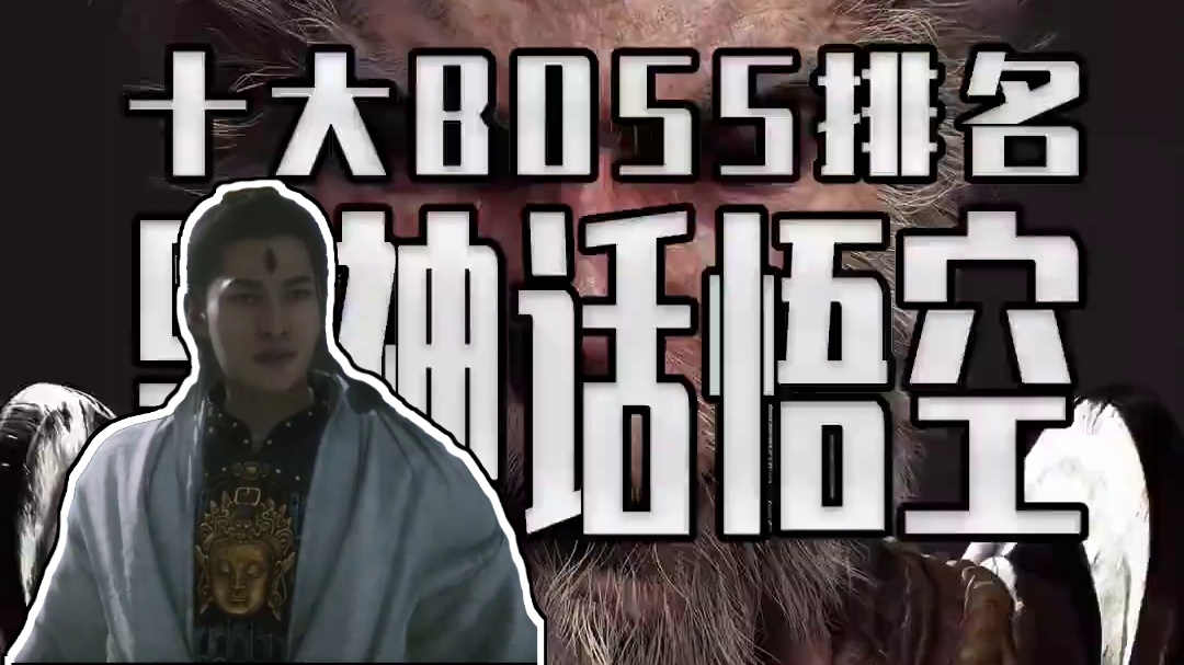 原来老外玩黑猴也这么菜 国外选出黑神话悟空十大BOSS排名 看看折磨你的BOSS在不在里面吧#ste