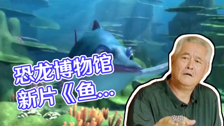 「延吉恐龙博物馆」4D动画电影《鱼龙勇士》全新上映! 9月1日，和小鱼龙一起在侏罗纪的海底世界来一场