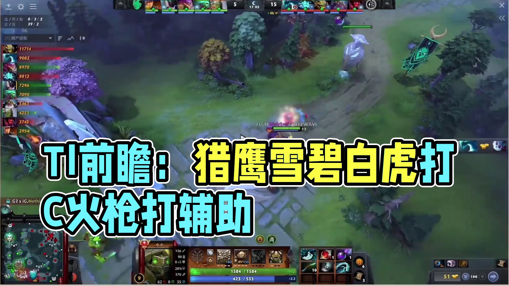 【TI前瞻】又变天了！为什么猎鹰雪碧都在用白虎打C，火枪打辅助#dota2 #dota #刀塔 #刀