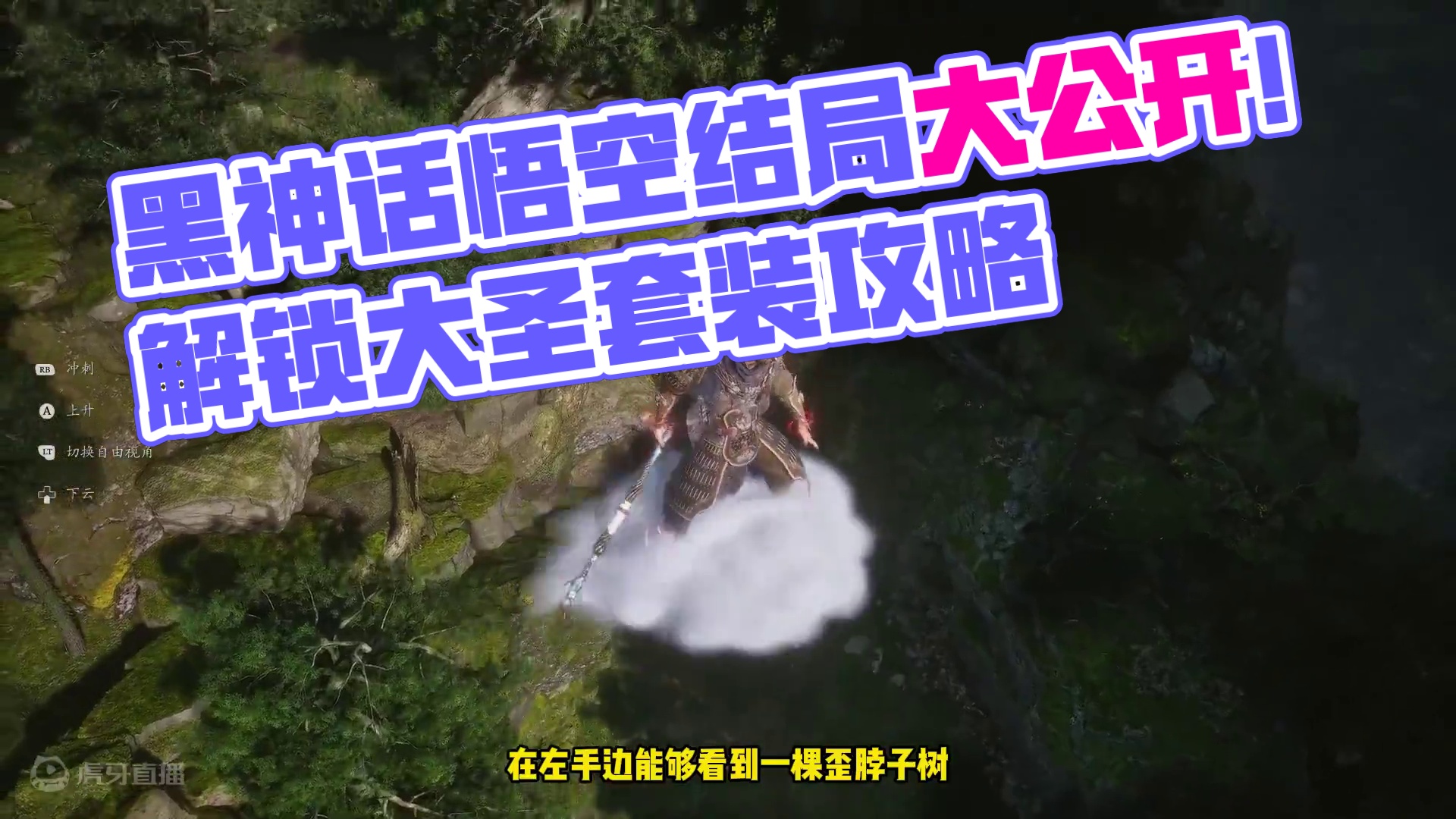 《黑神话悟空》最终章两种结局你们都玩了吗？更喜欢哪种结局呢？还有别忘了这些内容呀！#黑神话悟空#黑神